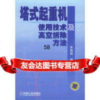 塔式起重机使用技*及高空拆除方法朱森林9787111160489机械工业出版社