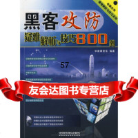 [9]电脑应用疑难解析与技巧系列——黑客攻防疑难解析与技巧0例(附)华师傅资讯著中国铁道 9787113089597