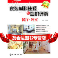 [9]家装材料注释与造价详解--餐厅卧室9787122111883王勇,化学工业出版社