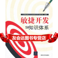 [9]敏捷开发知识体系9787302315735中国敏捷软件开发联盟ADBOK编写组,清华大