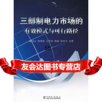 [9]三部制电力市场的有效模式与可行路径97812343641赵云等,中国电力出版社 9787512343641