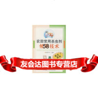 农田常用杀虫剂使用技术杨平华四川科技出版社97836466654 9787536466654
