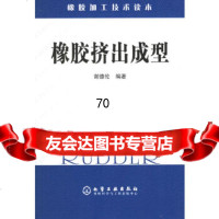 橡胶加工技术读本——橡胶挤出成型谢德伦化学工业出版社9725946 9787502575946
