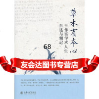 [9]草木有本心--作富学术人生自叙与侧记9787301235393但未丽,北京大学出版社