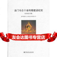 [9]法寺合十舍利塔设计纪实(结构设计篇)9787112147229建学建筑与工程设计所有