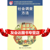 社会调查方法李晶中国人民大学出版社9787300043944