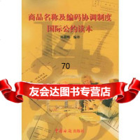 商品名称及编码协调制度国际公约读本刘燕明中国海关出版社97871650122 9787801650122