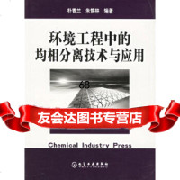 [9]环境工程中的均相分离技术与应用972556723朴香兰,朱慎林,化学工业出版社 9787502556723