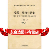 党员、党权与党争:1924--1949年中国的组织形态奇生97876750 9787806780503