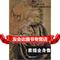 [9]大师经典素描图典系列---素描全身像978393164马驷骏,远,福建美术出 9787539319964