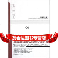 [9]清封闭状态和心态研究97843863781郑佳明,湖南人民出版社 9787543863781