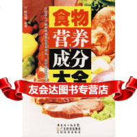【9】食物营养成分大全97835944146欧钰婷著,广东科技出版社 9787535944146