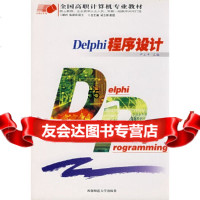 [9]Delphi程序设计97862136514尹立中,南师范大学出版社 9787562136514