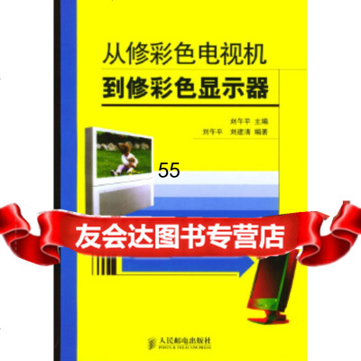 [9]从修彩电视机到修彩显示器9787115121837刘午平,刘午平,刘建清著,人民邮