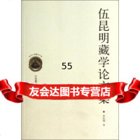 [9]现代中国藏学文库:伍昆明藏学论文集97872533813伍昆明,中国藏学出版社 9787802533813