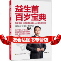 [9]益生菌百岁宝典978364605东升,四川科技出版社 9787536480605