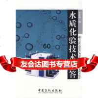【9】水质化验技术问答978722139宋业林,中国石化出版社有限公司 9787802299139