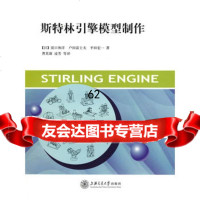 斯特林引擎模型制作9787313064349滨口和洋,上海交通大学出版社