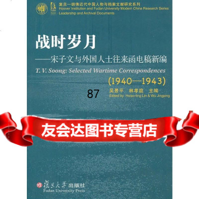 [9]战时岁月:子文与外国人士往来函电稿新编978730734吴景平,林孝庭,复旦 9787309073485