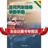 现代汽车维修参数手册许顺锭上海交通大学出版社9787313021007