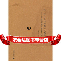【9】樵历史文化文献丛书从“理学名山”到“文翰樵山“——16世樵山历史变迁研究97 9787549525089