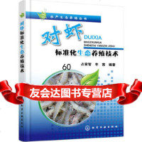 [9]水产生态养殖丛书--对虾标准化生态养殖技术9787122221483占家智、羊茜著,化