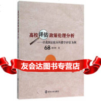 [9]高校评估政策伦理分析---以我国首本科教学评估为例97873051605刘理,董 9787305160585