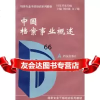 [9]中国档案事业概述国家档案局,刘国能,黄子林档案出版社978701938 9787800193958
