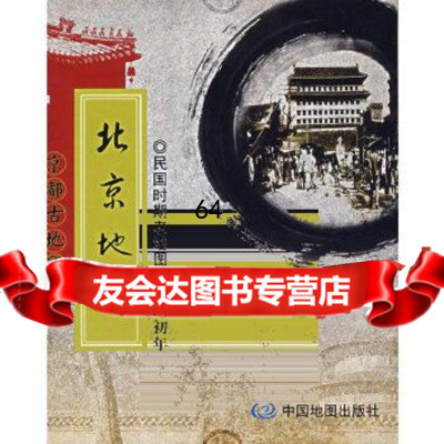 北京地图:民国时期老地图民国初年本社中国地图出版社973141270 9787503141270