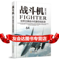 [9]军事系列图书战斗机:世界战斗机暨空战实录97848414278杨帆,哈尔滨出版社 9787548414278