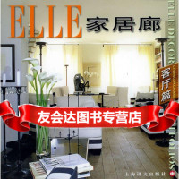 [9]ELLE家居廊:客厅篇97832735594法国ELLE编辑部,徐玲,上海译文出 9787532735594