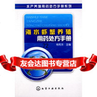 [9]水产养殖用药处方手册系列--海水虾蟹养殖用药处方手册9787122051073杨先乐,