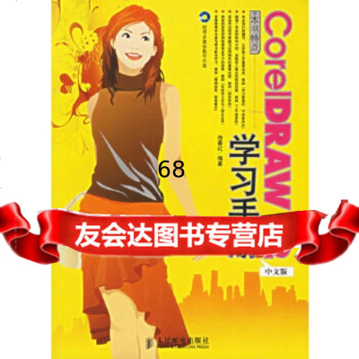 [9]CorelDRAW12中文版学习手册(附)徐春红著人民邮电出版社9787115147 978711514738