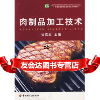 高等职业教育食品类专业系列教材：肉制品加工技术杜克生中国轻工业出版社9719 9787501954087