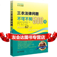 [9]三农法律问题不可不知500问97811893666法律出版社专业出版编委会,法律出 9787511893666