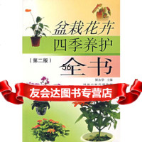 [9]盆栽花卉四季养护全书(二版)顾永华97834553615顾永华等,江苏科学技术 9787534553615
