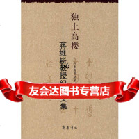 [9]独上高楼:蒋维菘教授纪念文集97833319656山东省书法家协会,齐鲁书社 9787533319656