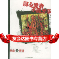 [9]同心爱者不能分手:林白VS蔡锦——名家之间97834017018林白,蔡锦绘,浙 9787534017018