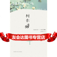 [9]树影谭-丸谷才一小说集97877405641九谷才一,方明生,上海文化出版社 9787807405641