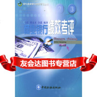 [9]商业银行绩效考评974933386马迁,薛文才,余荔著,中国金融出版社 9787504933386