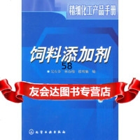 【9】饲料添加剂/精细化工产品手册972560102吴石金,林春绵,徐明仙,化学工业 9787502560102