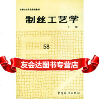 制丝工艺学(下册)成都纺织工业学校中国纺织出版社976405249 9787506405249