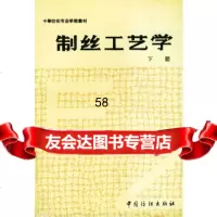 制丝工艺学(下册)成都纺织工业学校中国纺织出版社976405249 9787506405249