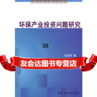 [9]环保产业投资问题研究97842632500武普照,上海三联书店 9787542632500