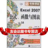 [9]Excel2007公式、函数与图表(附1张)华信电子工业出版社978712105 978712105544
