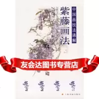 【9】紫藤画法——中国画技法通解上海书画出版社上海书画97876729694 9787806729694