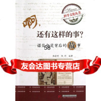 [9]啊,还有这样的故事!——诺贝尔奖背后的故事97860983738杨建邺,陈珩著,华 9787560983738