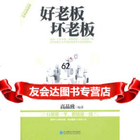 《好老板,坏老板》高品致东北师范大学出版社97860267739 9787560267739