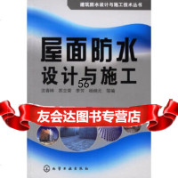 [9]屋面防水设计与施工/建筑防水设计与施工技术丛书972591069沈春林,化学工 9787502591069