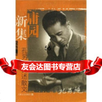 [9]庸园新集:孔另境自述散文97832131020孔海珠,上海文艺出版社 9787532131020